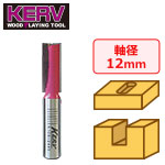 KERV プランジ刃付ストレートビット(2枚刃)12mm軸 刃径12mm
