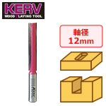KERV プランジ刃付ストレートビット(2枚刃)12mm軸 刃径12mm