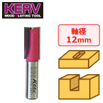 KERV プランジ刃付ストレートビット(2枚刃)12mm軸 刃径15mm