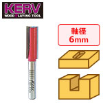 KERV プランジ刃付ストレートビット(2枚刃) 6mm軸 刃径9mm