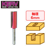 KERV プランジ刃付ストレートビット(2枚刃) 6mm軸 刃径12mm