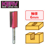 KERV プランジ刃付ストレートビット(2枚刃) 6mm軸 刃径15mm