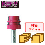 KERV グルージョイントビット 12mm軸 刃長31.8mm
