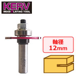 KERV スロットカッター(3枚刃) 12mm軸 刃長3mm