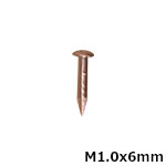 銅釘 M1.0x6mm (約250本入)