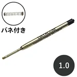 バーニア用ボールペンリフィル 1.0mm 油性(黒)・バネ付き