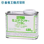 寿化工 木固めエース 仕上げクリヤー つや消し 480g