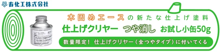 【つや消しお試し小缶プレゼント】寿化工 木固めエース 仕上げクリヤー 480g