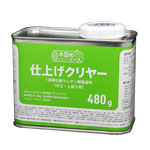 仕上クリヤー 480g