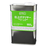 仕上クリヤー 960g