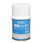 専用シンナー 240ml