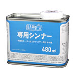 専用シンナー 480ml