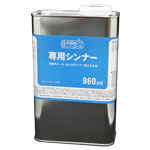 専用シンナー 960ml
