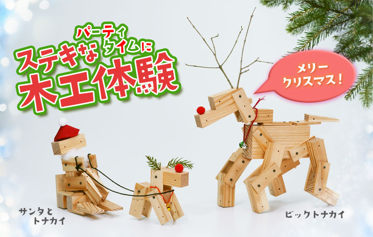 年末のご家族のパーティータイムに、お子様やお孫さんとステキな木工体験してみませんか？