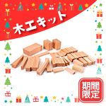 （限定）木工クラフト 「もっくら」クリスマスエディション