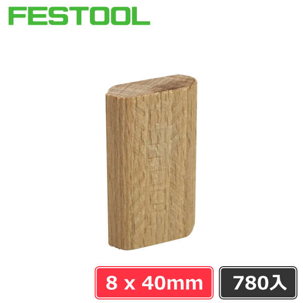 FESTOOL ドミノチップ 8×40 780入 (一般用・ビーチ材) | つくる人を