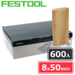 FESTOOL ドミノチップ 8×50 600入 (一般用・ビーチ材)