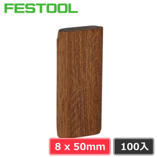 ▽ FESTOOL ドミノチップ 8×50 100入 (エクステリア用 シポ材