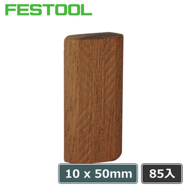 ▽ FESTOOL ドミノチップ 10×50 85入 (エクステリア用 シポ材