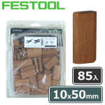 ▼ FESTOOL ドミノチップ 10×50 85入 (エクステリア用 シポ材)