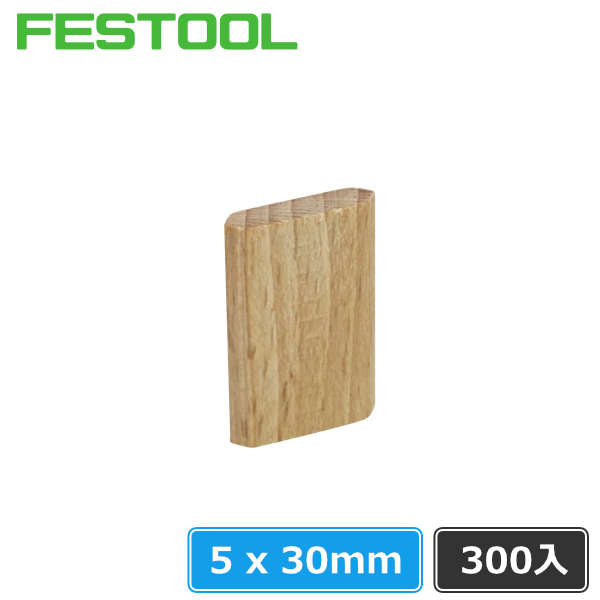 FESTOOL ドミノチップ 5×30 300入 (一般用・ビーチ材) | つくる人を