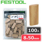 FESTOOL ドミノチップ 8×50 100入 (一般用・ビーチ材)