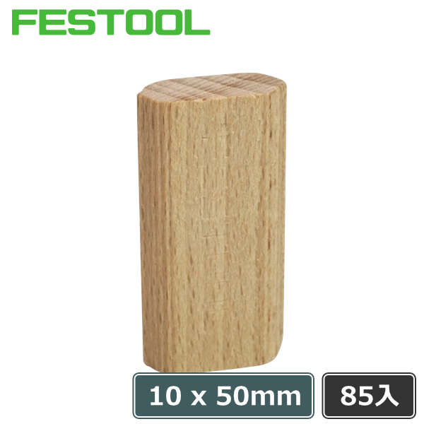 FESTOOL ドミノチップ 10×50 85入 (一般用・ビーチ材) | つくる人を