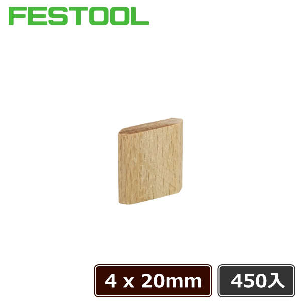 FESTOOL ドミノチップ 4×20 450入 (一般用・ビーチ材)