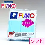 フィモソフト アクア(8020-305)