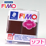 フィモソフト チョコレート(8020-75)