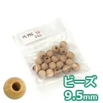 木のビーズ φ9.5mm (穴径4mm) (20ケ入)