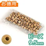 木のビーズ φ9.5mm (穴径4mm) (お徳用袋)