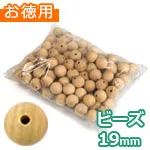 木のビーズ φ19mm (穴径4mm) (お徳用袋)