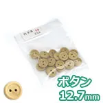 木のボタン φ12.7mm (20ケ入)