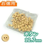 木のボタン φ12.7mm (お徳用袋)