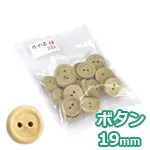木のボタン φ19mm (20ケ入)