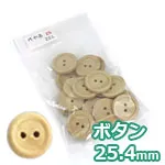 木のボタン φ25.4mm (20ケ入)