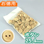 木のボタン φ25.4mm (お徳用袋)