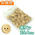 木のボタン φ25.4mm (お徳用袋)