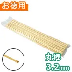木の丸棒 約3.2mm (お徳用袋)