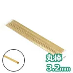 木の丸棒 約3.2mm (20本入)