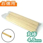 木の丸棒 約4.8mm (お徳用袋)