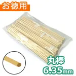 木の丸棒 約6.35mm (お徳用袋)