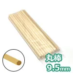 木の丸棒 約9.5mm (20本入)