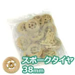 スポークタイヤ 38mm (車軸付き) (12ケ入)