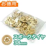スポークタイヤ 38mm (車軸付き) (お徳用袋)