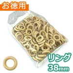 木のリング 外径38mm (お徳用袋)