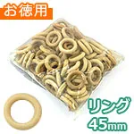 木のリング 外径45mm (お徳用袋)