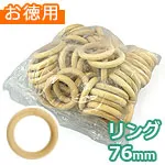 木のリング 外径76mm (お徳用袋)