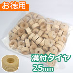 溝付タイヤ 25mm お徳用袋